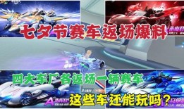 飞车除夕返场爆料视频,揭秘返场爆料视频精彩瞬间